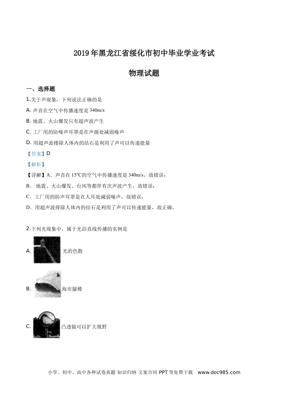 【中考历年真题】精品解析：2019年黑龙江省绥化市中考物理试题（解析版）.doc