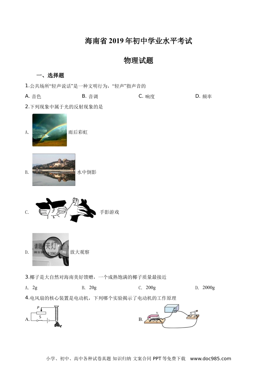 【中考历年真题】精品解析：2019年海南省中考物理试题（原卷版）.doc