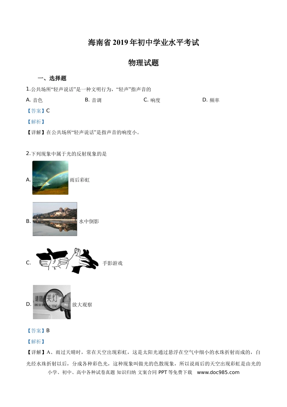 【中考历年真题】精品解析：2019年海南省中考物理试题（解析版）.doc