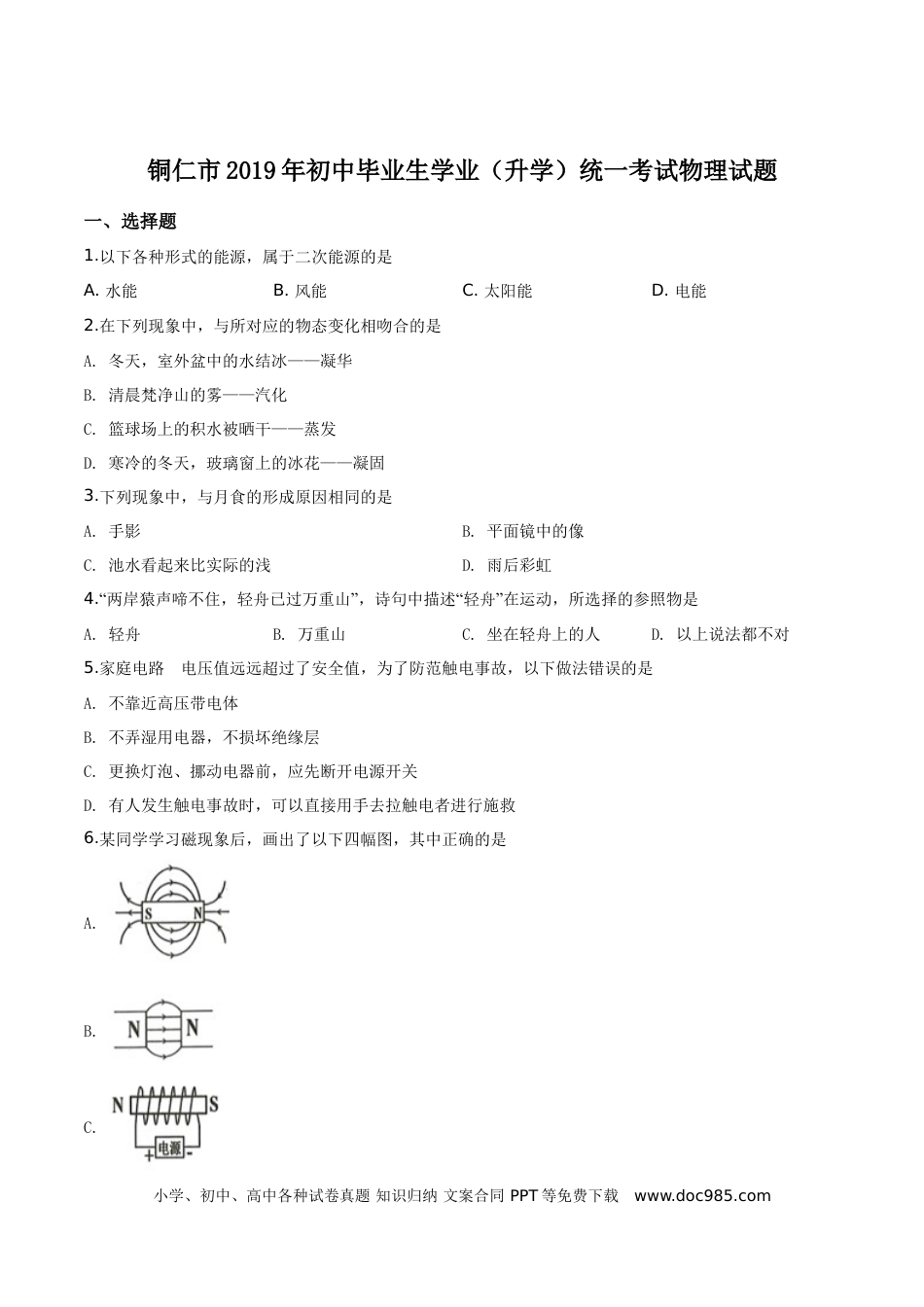 【中考历年真题】精品解析：2019年贵州省铜仁市中考物理试题（原卷版）.doc