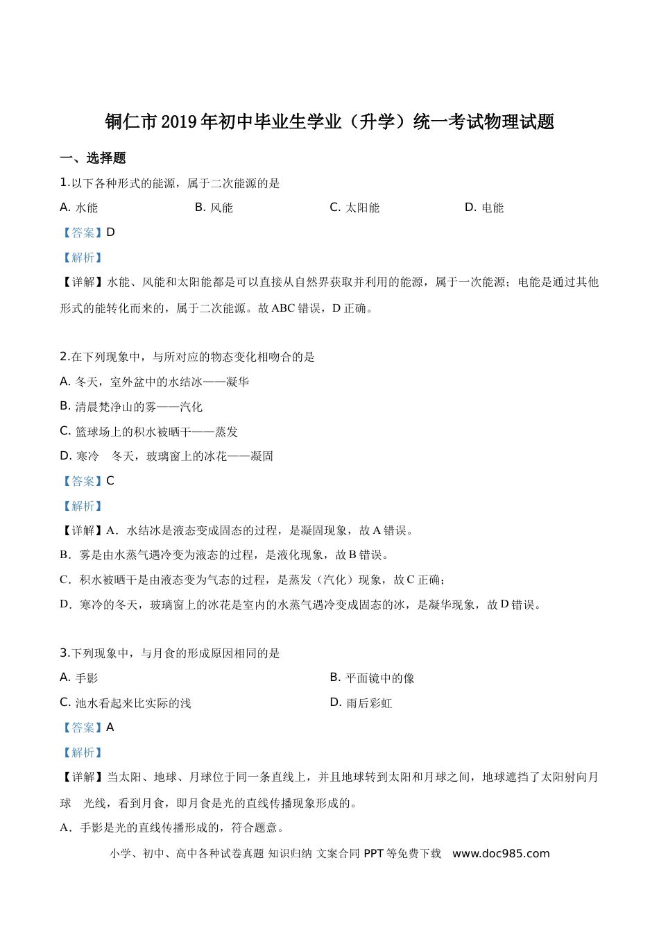 【中考历年真题】精品解析：2019年贵州省铜仁市中考物理试题（解析版）.doc