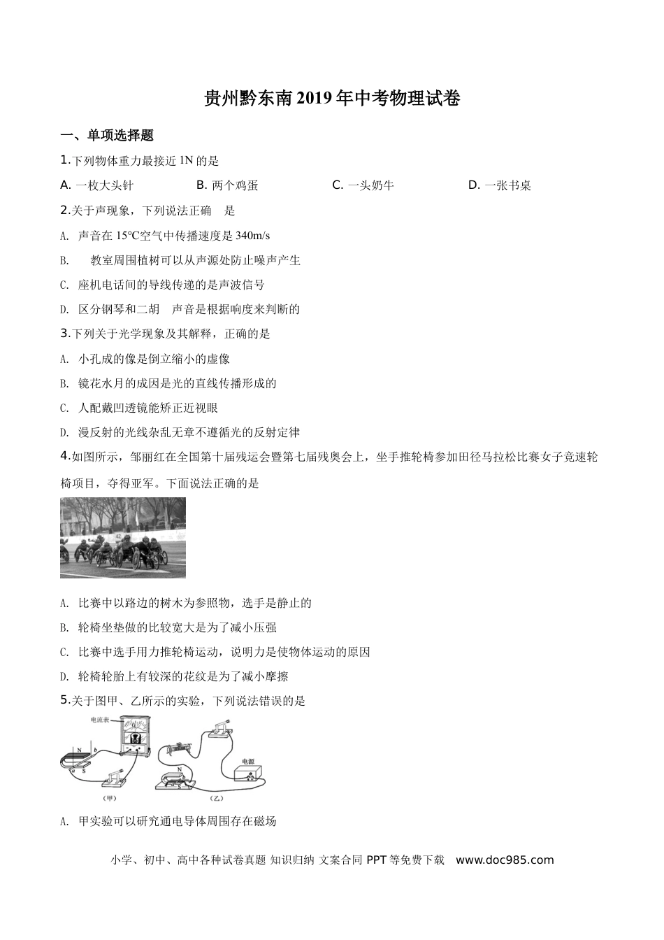 【中考历年真题】精品解析：2019年贵州省黔东南州、黔西南州、黔南州中考物理试题（原卷版）.doc