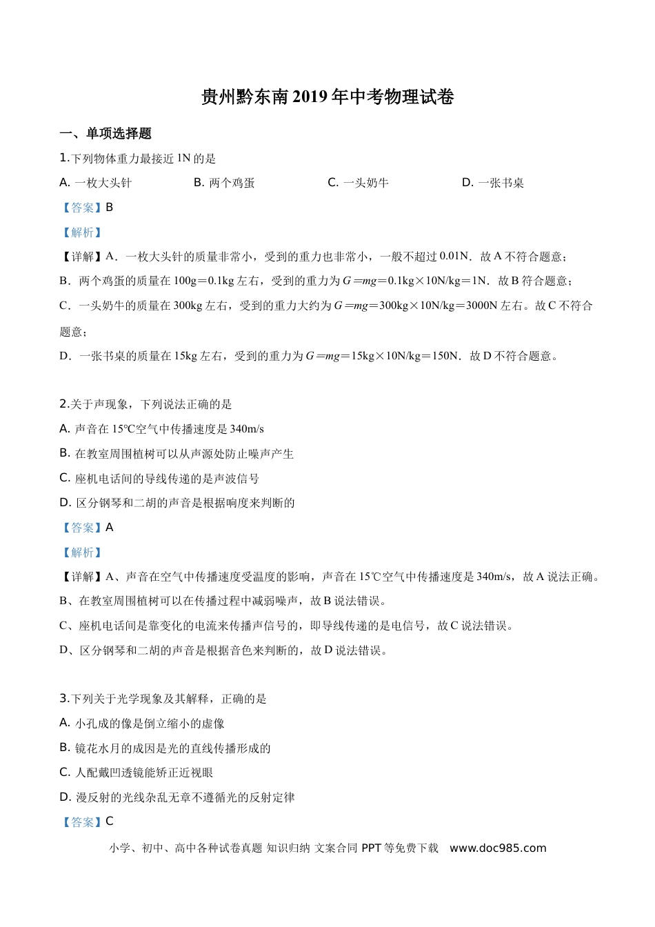 【中考历年真题】精品解析：2019年贵州省黔东南州、黔西南州、黔南州中考物理试题（解析版）.doc