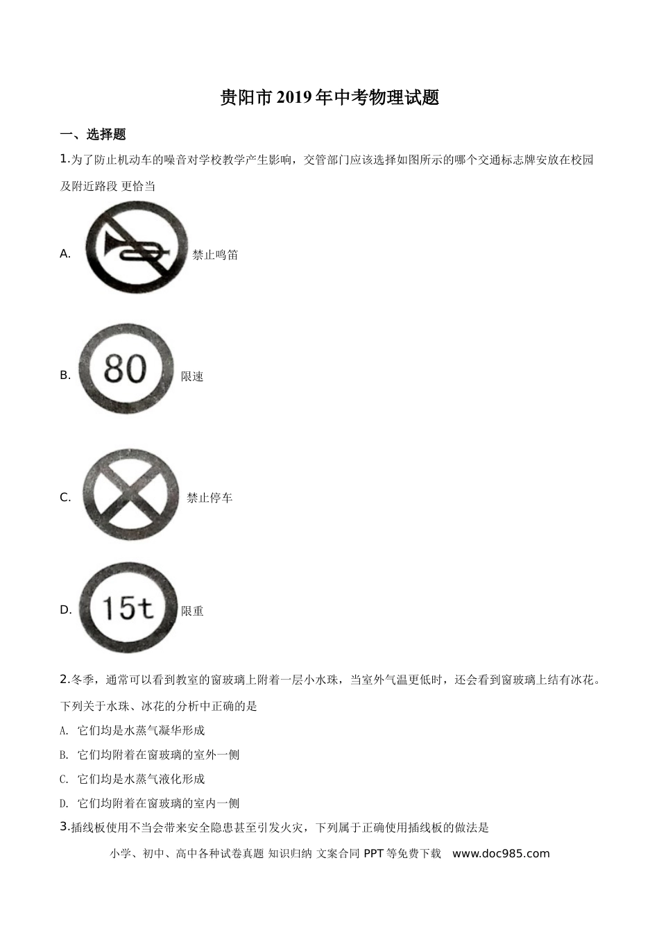 【中考历年真题】精品解析：2019年贵州省贵阳市中考物理试题（原卷版）.doc