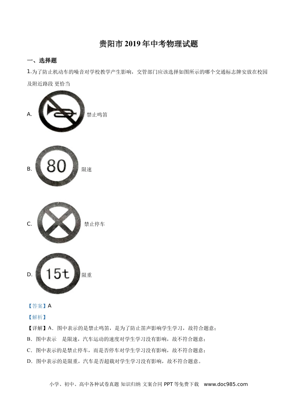【中考历年真题】精品解析：2019年贵州省贵阳市中考物理试题（解析版）.doc