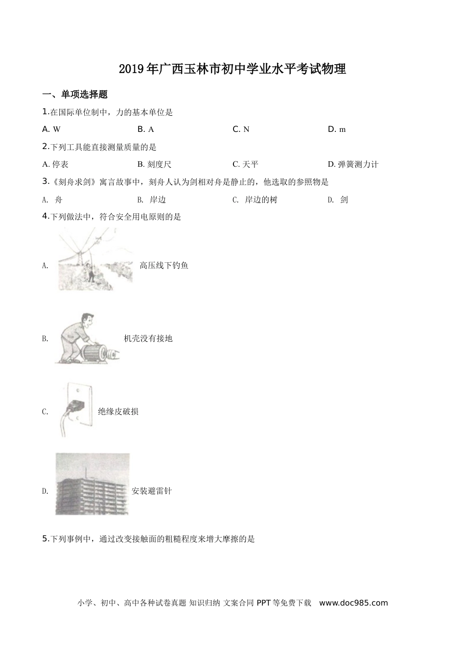 【中考历年真题】精品解析：2019年广西玉林市中考物理试题（原卷版）.doc