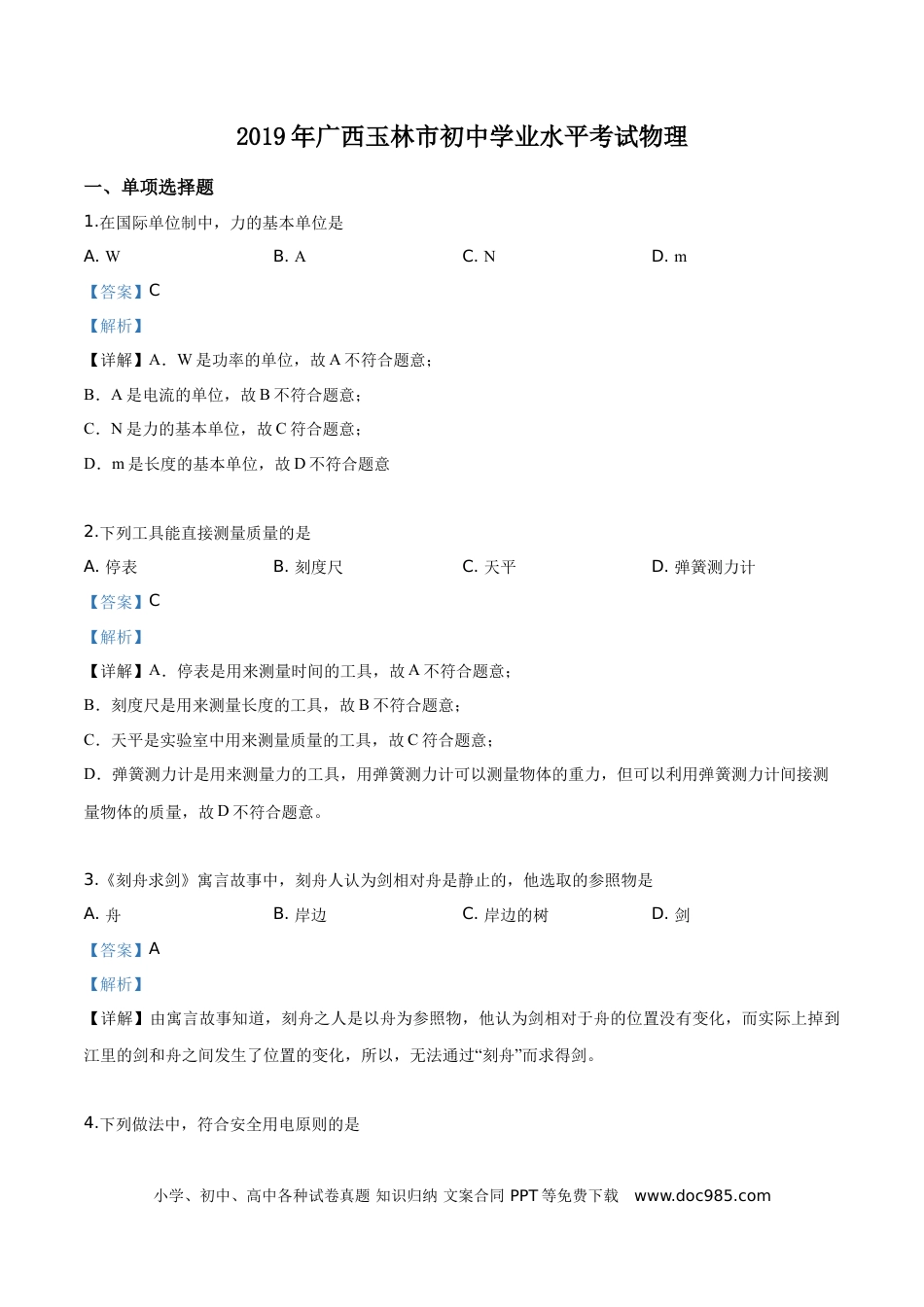 【中考历年真题】精品解析：2019年广西玉林市中考物理试题（解析版）.doc