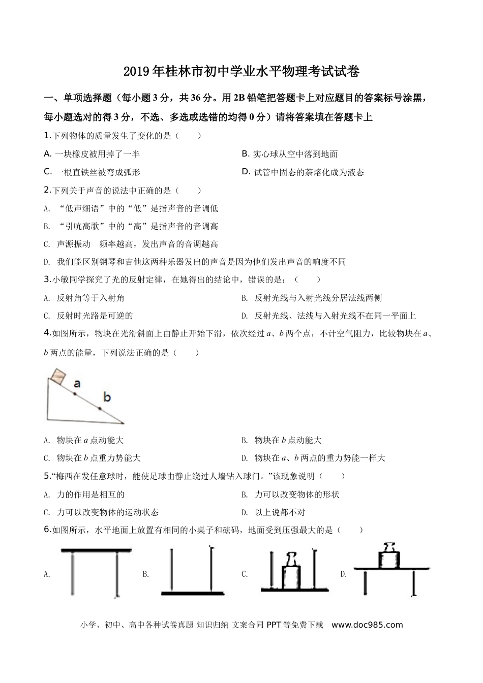 【中考历年真题】精品解析：2019年广西桂林市中考物理试题（原卷版）.doc
