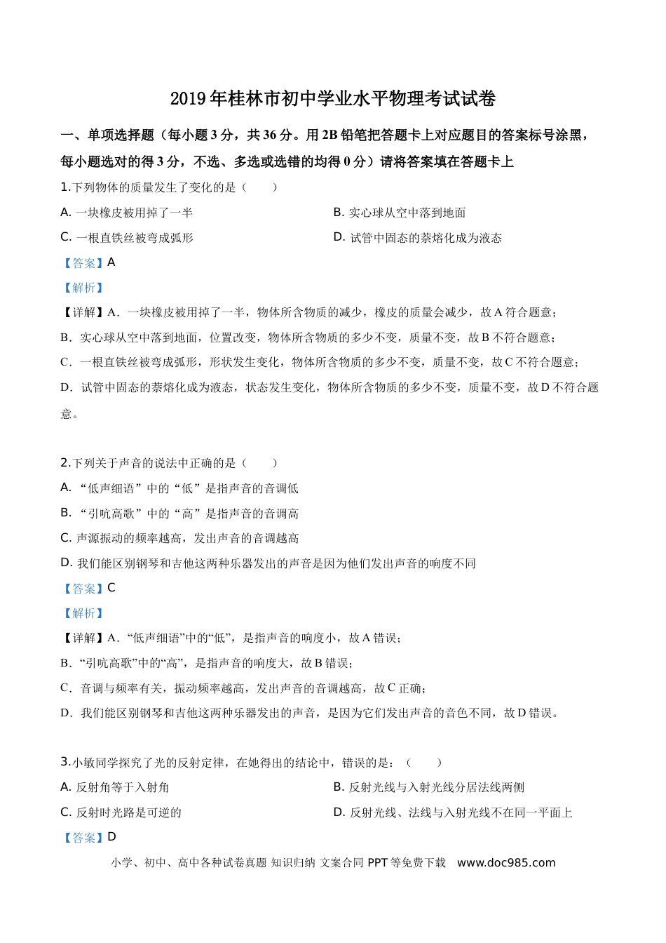 【中考历年真题】精品解析：2019年广西桂林市中考物理试题（解析版）.doc