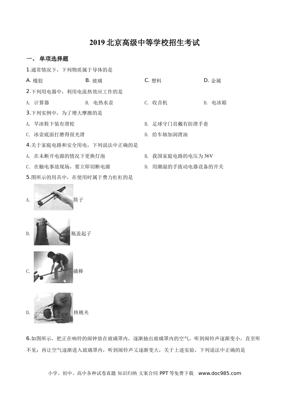 【中考历年真题】精品解析：2019北京中考物理试题（原卷版）.doc