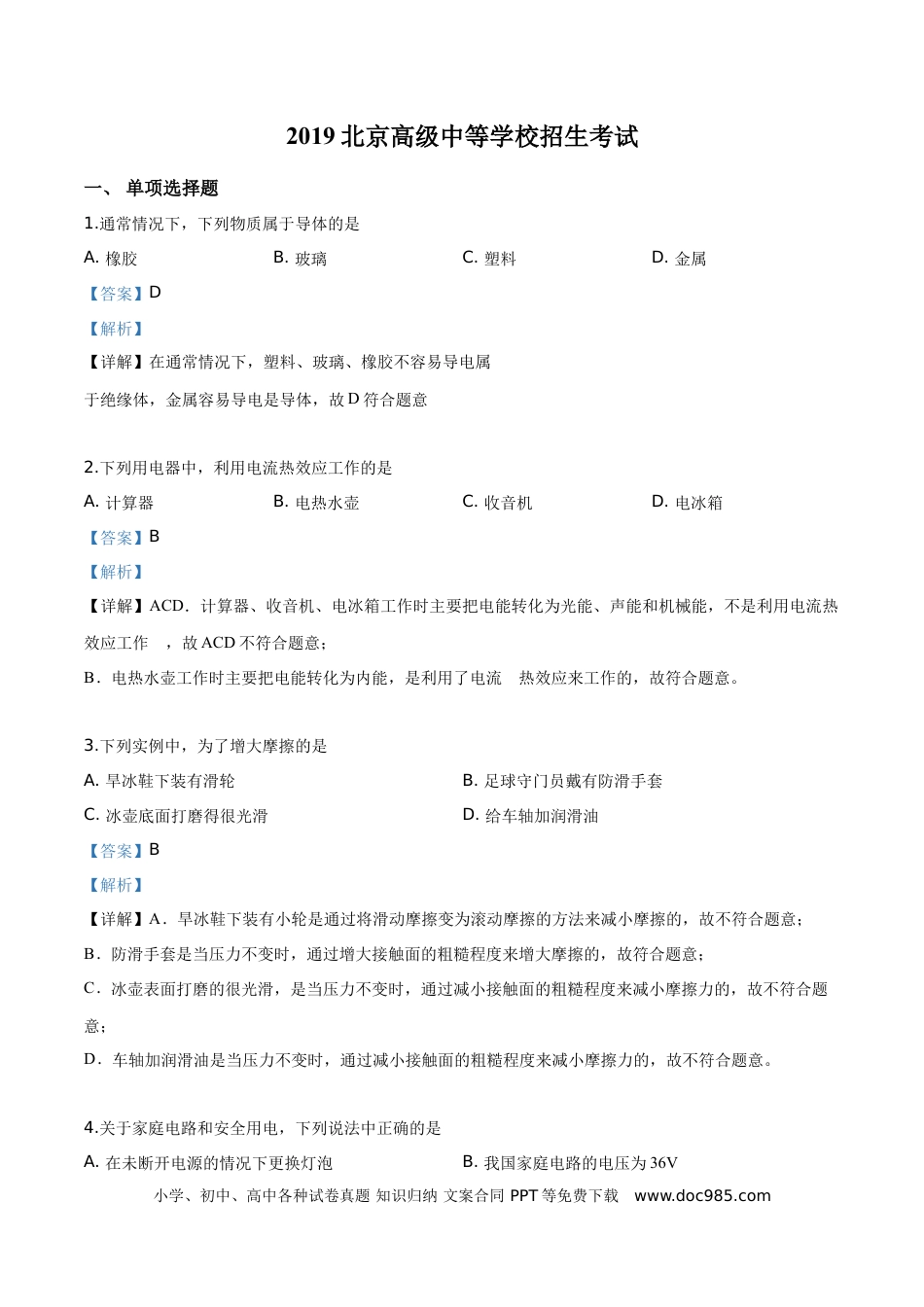 【中考历年真题】精品解析：2019北京中考物理试题（解析版）.doc