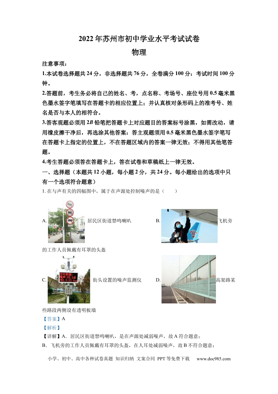 【中考历年真题】精品解析：2022年江苏省苏州市中考物理试题（解析版） (1).docx