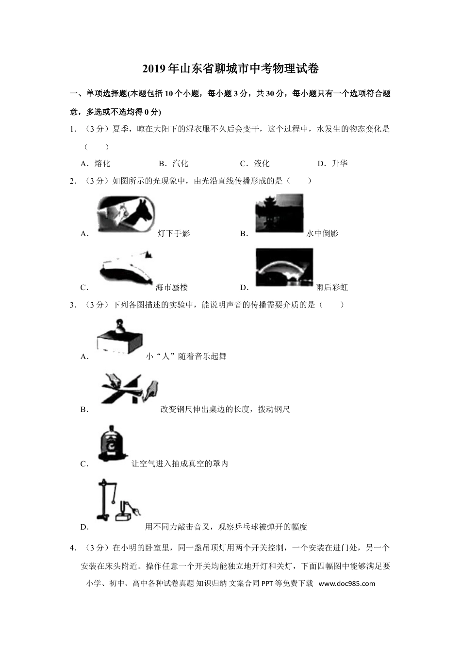【中考历年真题】2019年山东省聊城市中考物理试题（Word版，含解析） (1).doc