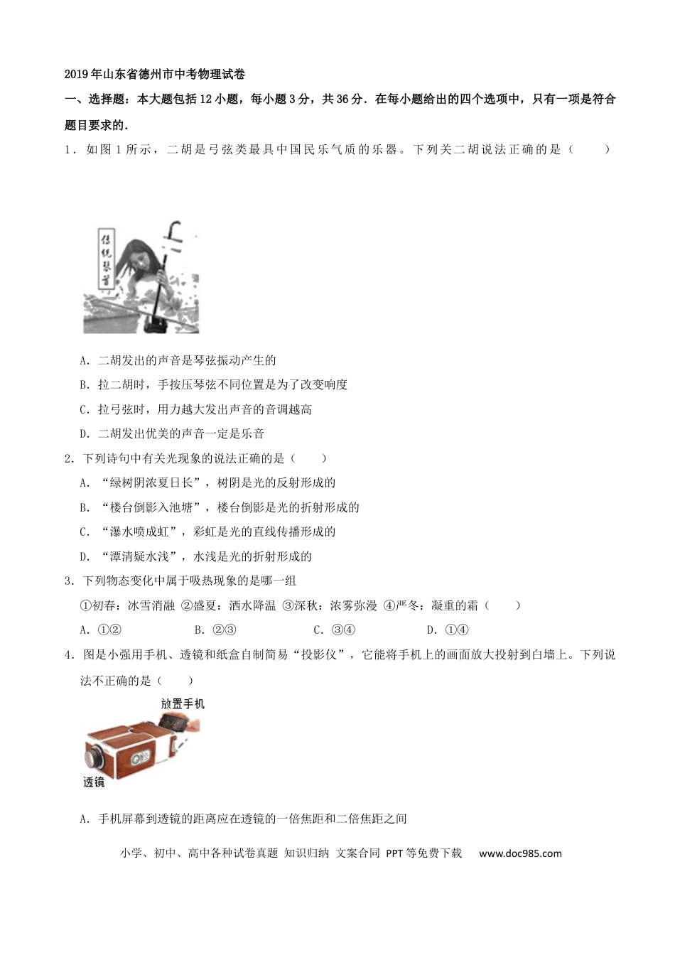 【中考历年真题】2019年山东省德州市中考物理试题（Word版，含解析）.docx