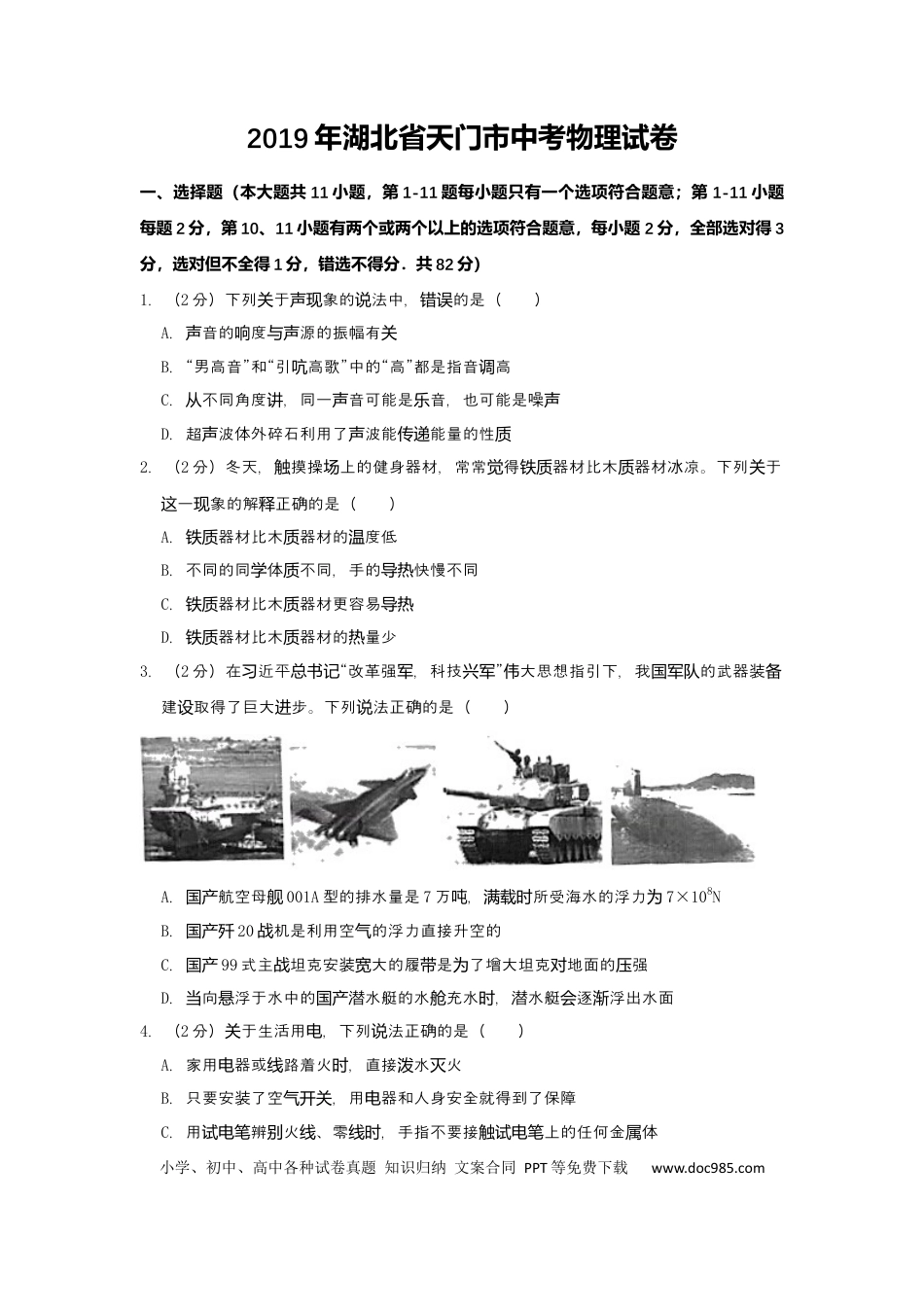 【中考历年真题】2019年湖北省潜江、天门、仙桃、江汉油田中考物理试题（word版，含解析）.docx