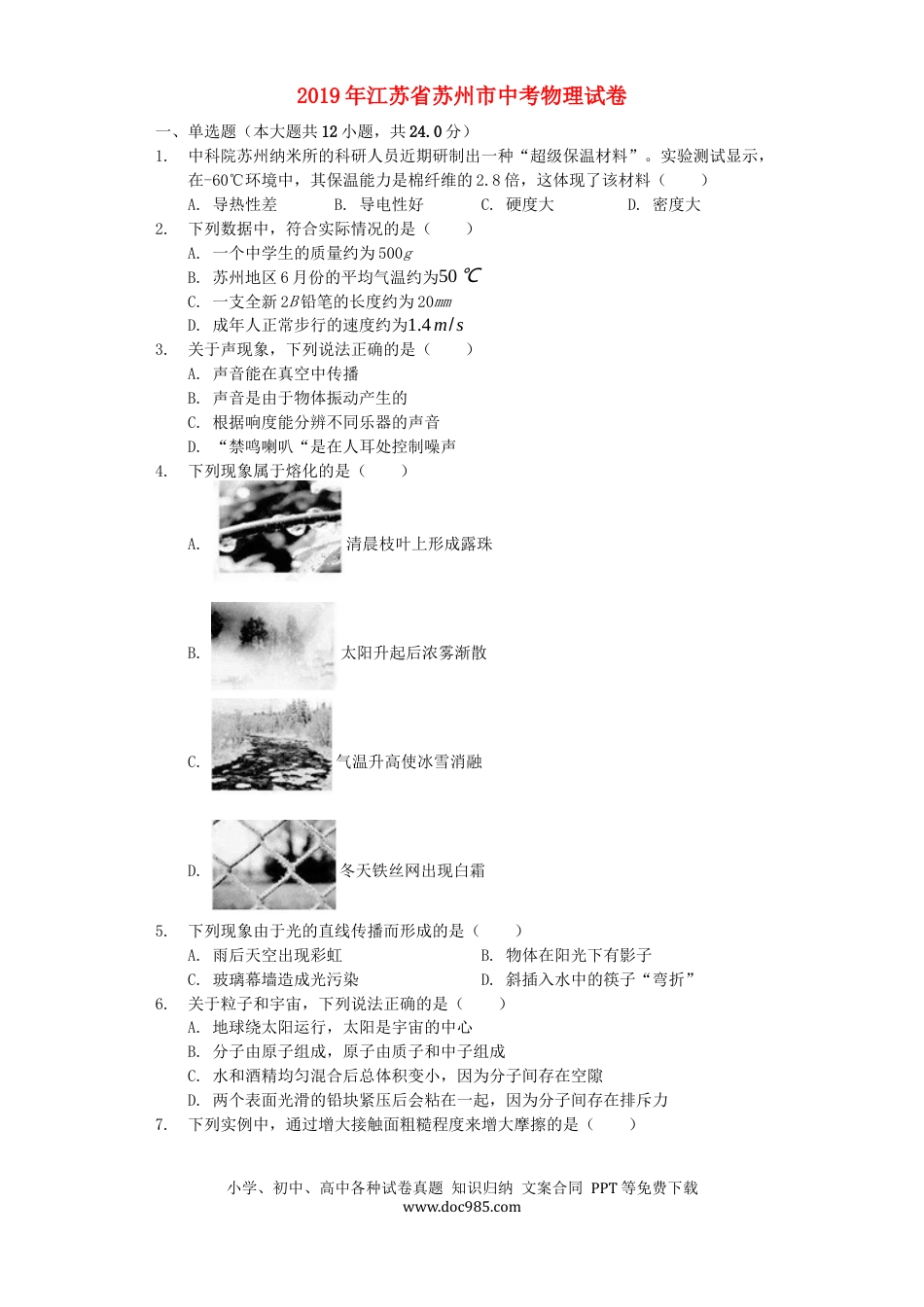 【中考历年真题】2019年苏州市中考物理试题及答案(word版).docx