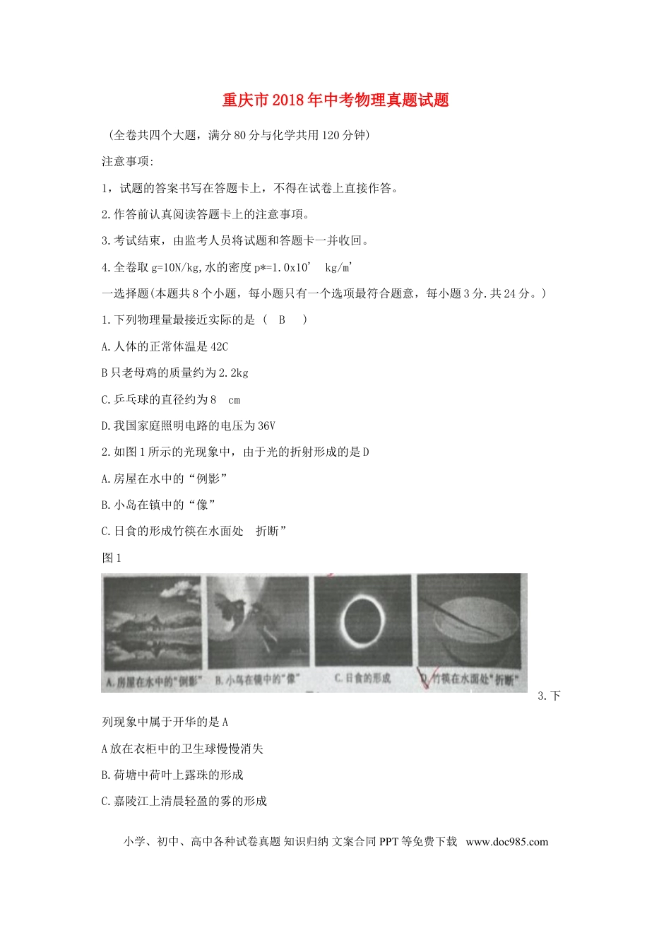 【中考历年真题】重庆市2018年中考物理真题试题（B卷，含答案）.doc