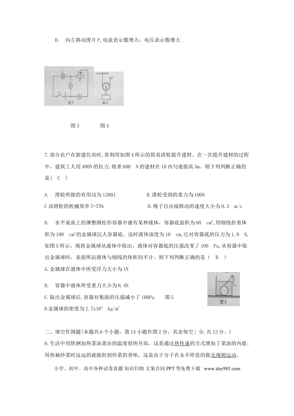 【中考历年真题】重庆市2018年中考物理真题试题（B卷，含答案）.doc
