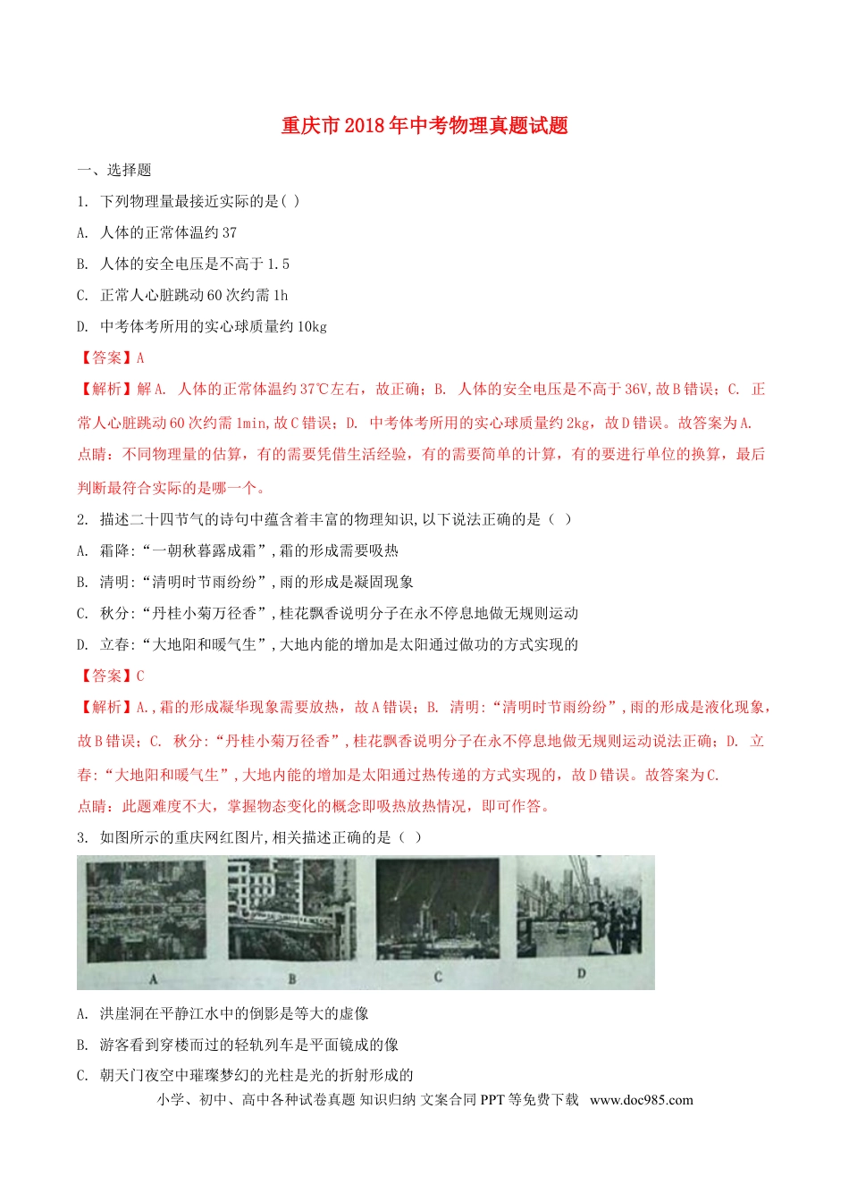 【中考历年真题】重庆市2018年中考物理真题试题（A卷，含解析）.doc