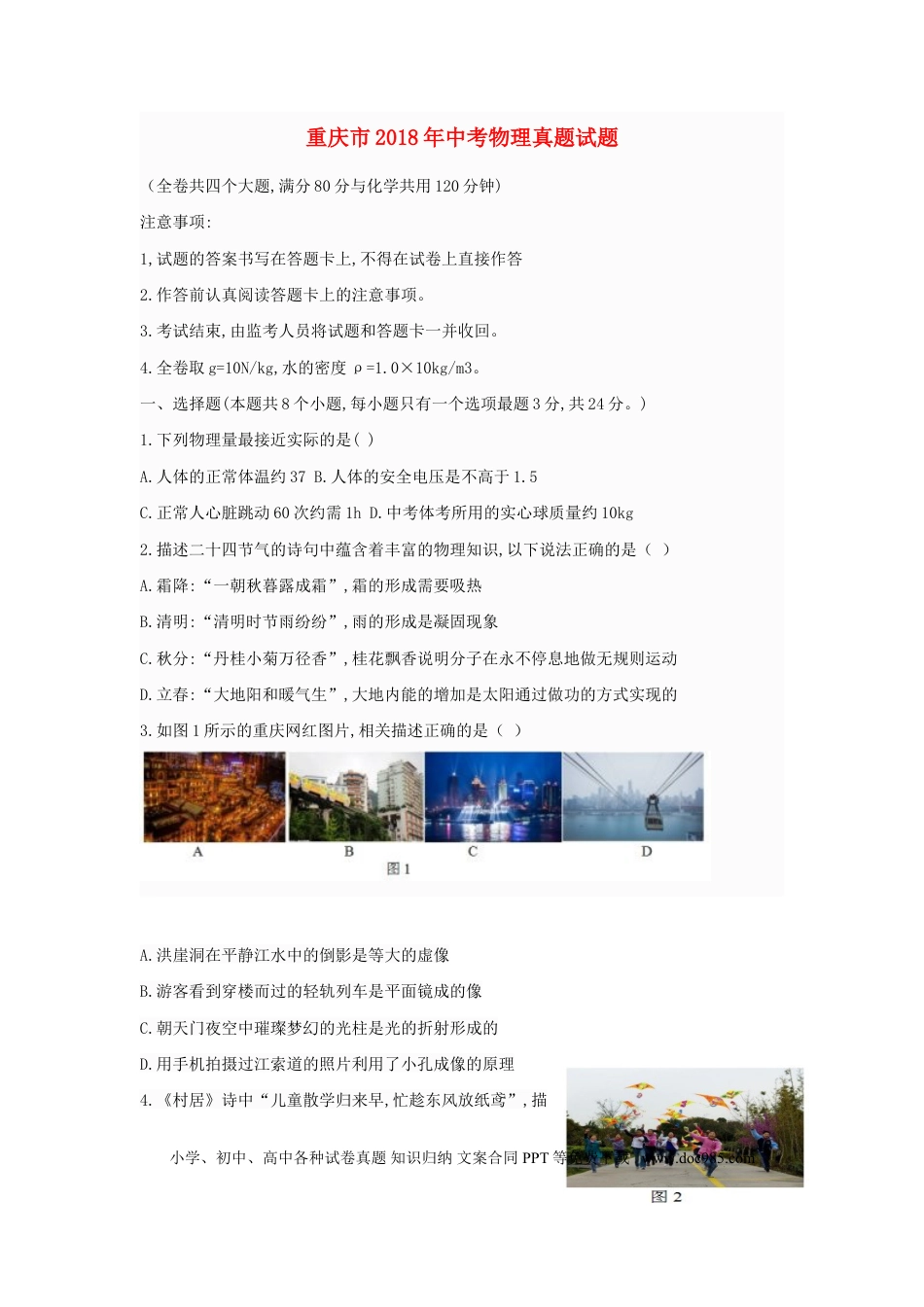 【中考历年真题】重庆市2018年中考物理真题试题（A卷，含答案）.doc