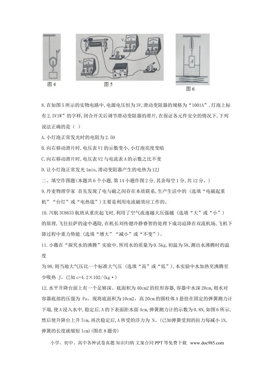 【中考历年真题】重庆市2018年中考物理真题试题（A卷，含答案）.doc