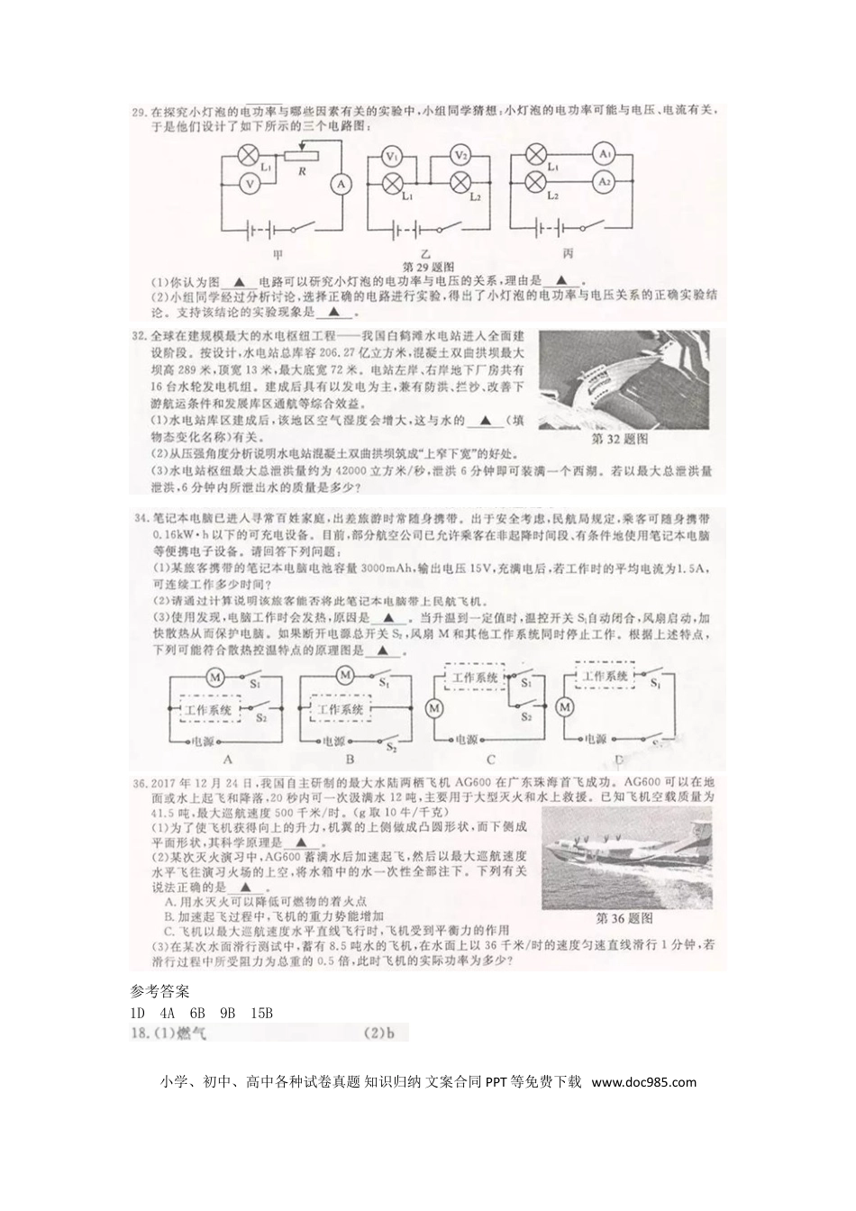 【中考历年真题】浙江省舟山市2018年中考物理真题试题（扫描版，含答案）.doc