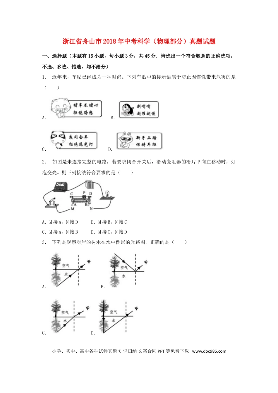 【中考历年真题】浙江省舟山市2018年中考科学（物理部分）真题试题（含解析）.doc
