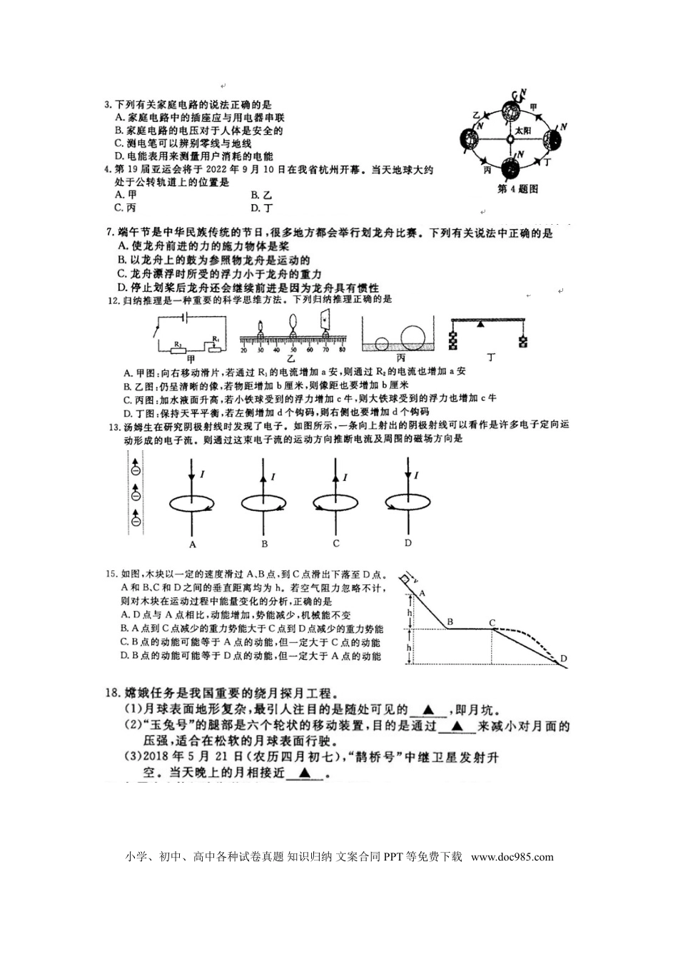 【中考历年真题】浙江省义乌市2018年中考物理真题试题（扫描版，答案不全）.doc