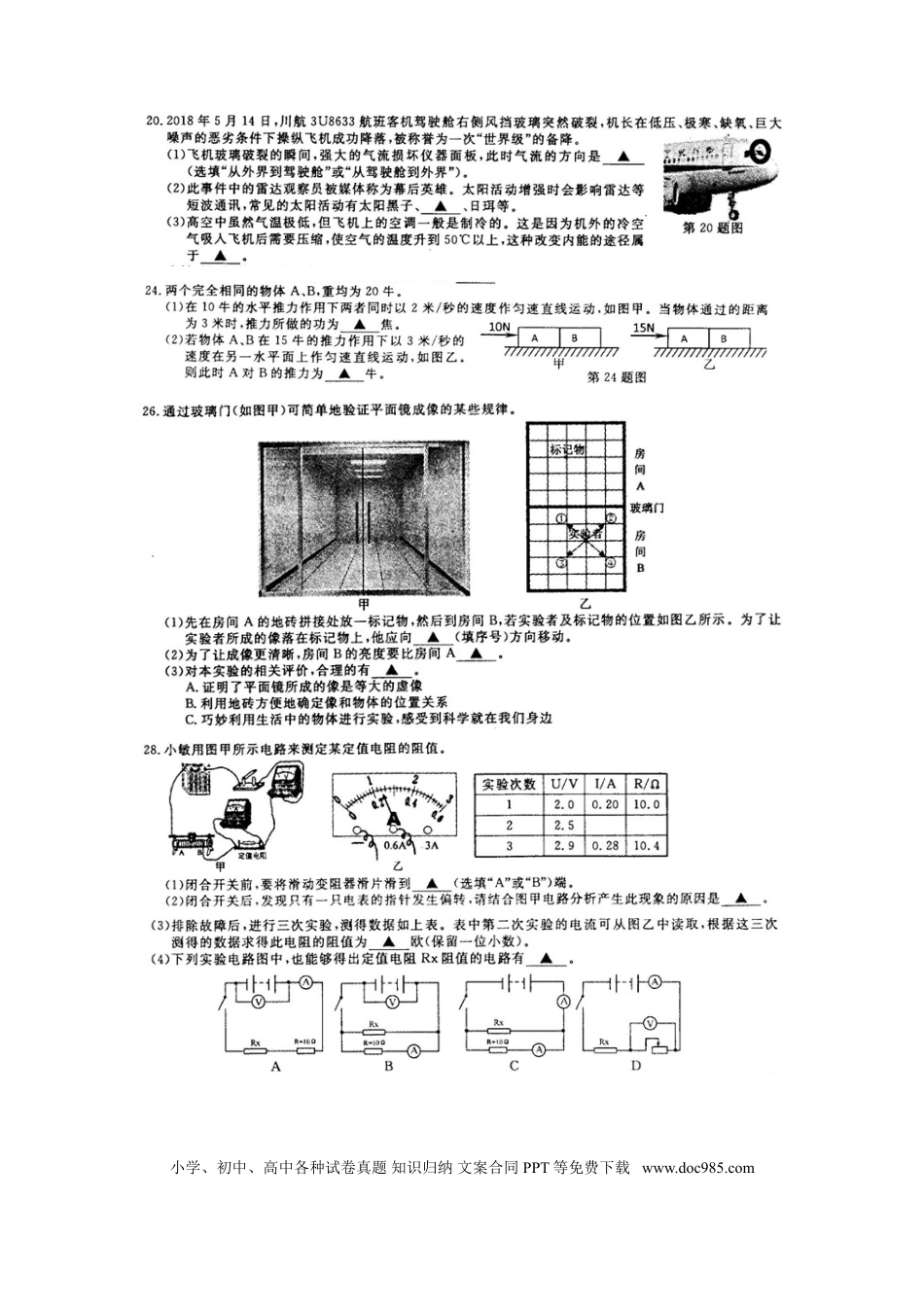 【中考历年真题】浙江省义乌市2018年中考物理真题试题（扫描版，答案不全）.doc