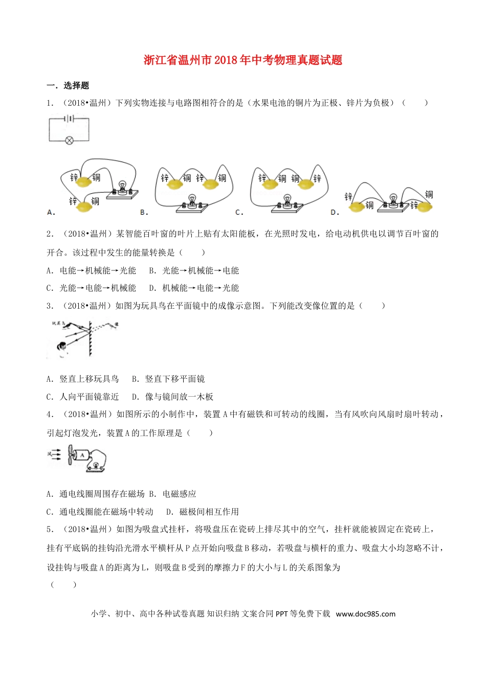 【中考历年真题】浙江省温州市2018年中考物理真题试题（含解析）.doc