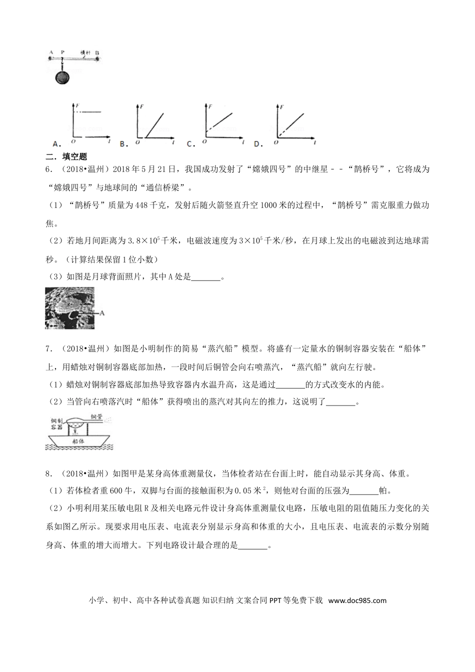 【中考历年真题】浙江省温州市2018年中考物理真题试题（含解析）.doc