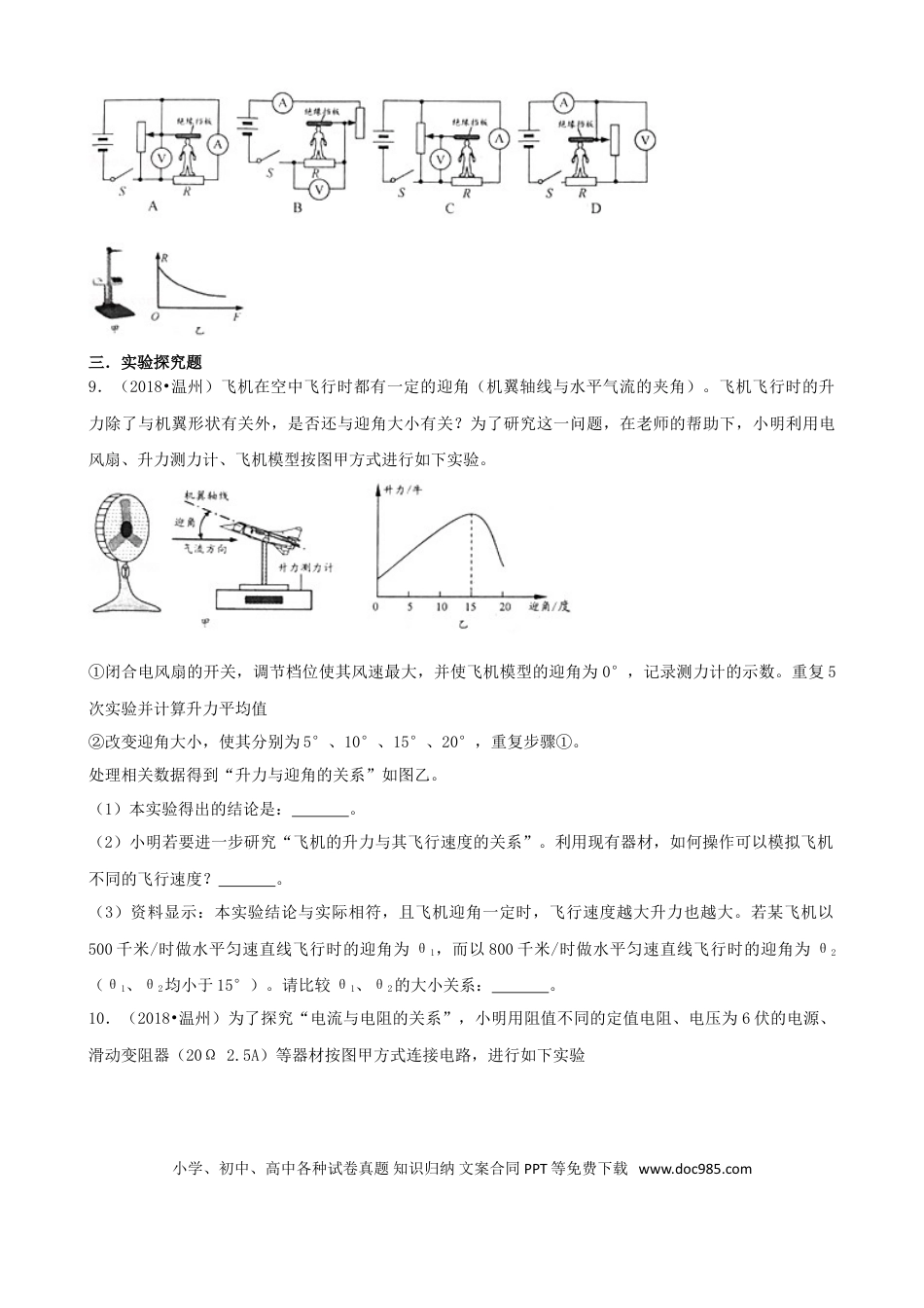 【中考历年真题】浙江省温州市2018年中考物理真题试题（含解析）.doc