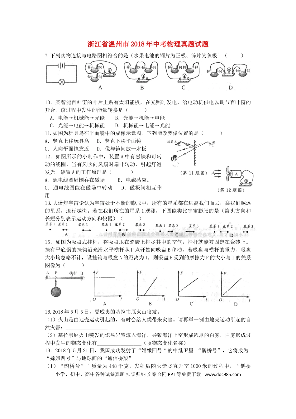 【中考历年真题】浙江省温州市2018年中考物理真题试题（含答案）.doc