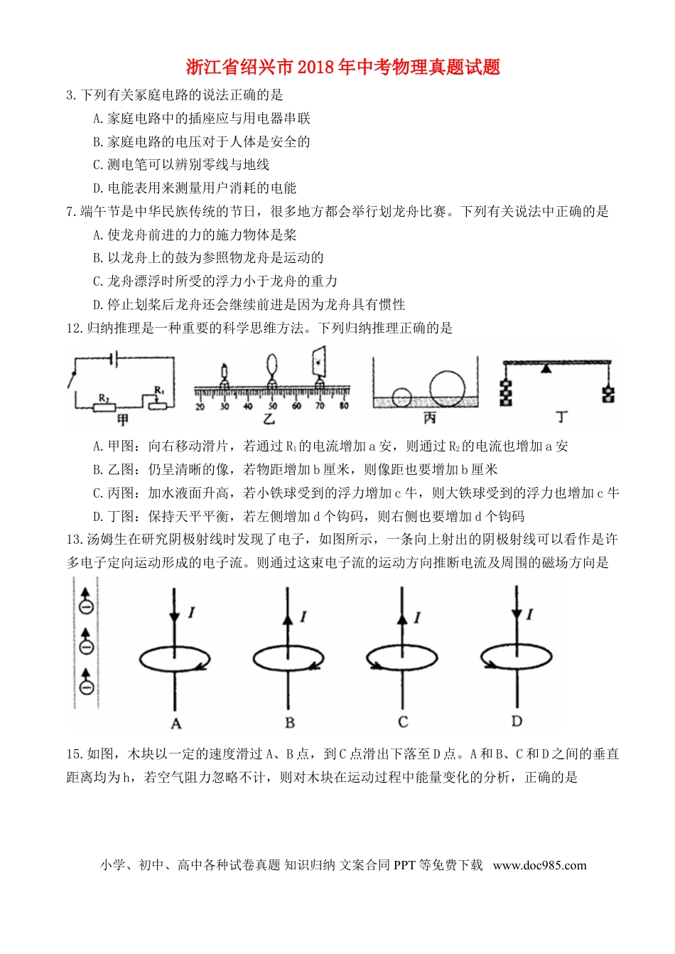 【中考历年真题】浙江省绍兴市2018年中考物理真题试题（含扫描答案）.doc