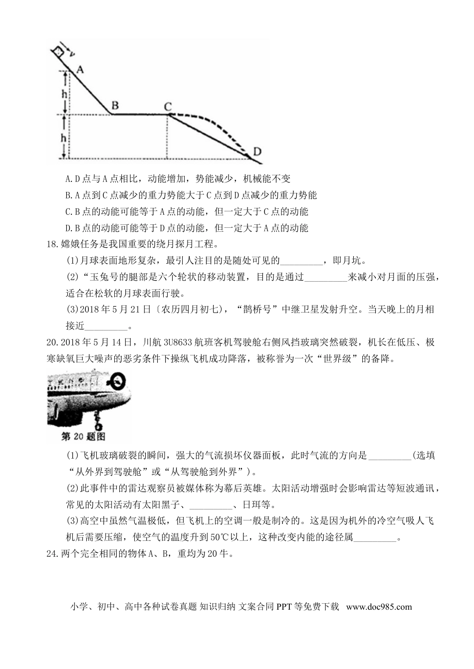 【中考历年真题】浙江省绍兴市2018年中考物理真题试题（含扫描答案）.doc