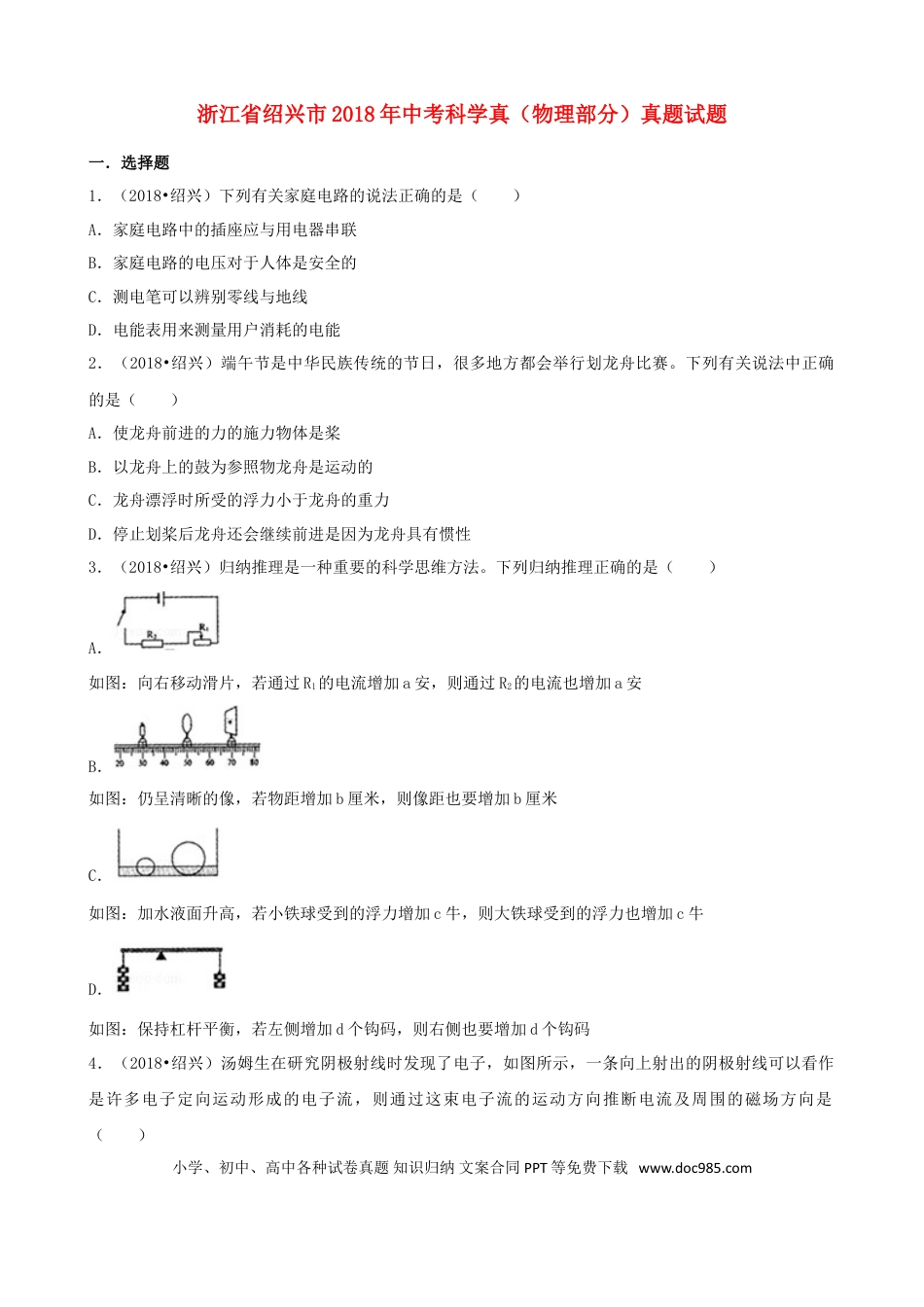 【中考历年真题】浙江省绍兴市2018年中考科学真（物理部分）真题试题（含解析）.doc