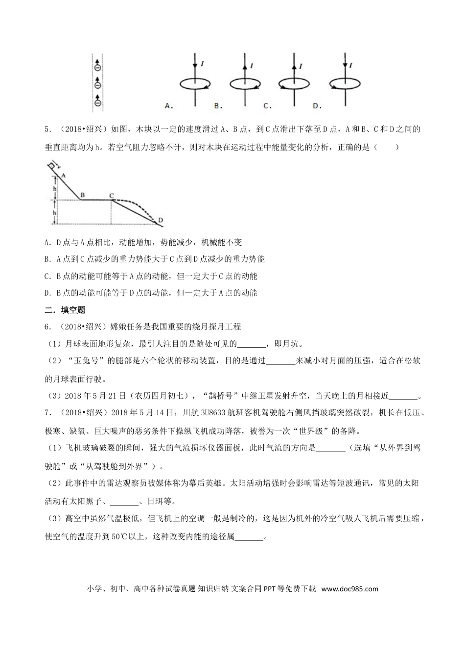 【中考历年真题】浙江省绍兴市2018年中考科学真（物理部分）真题试题（含解析）.doc