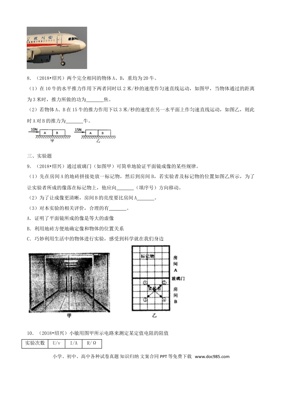 【中考历年真题】浙江省绍兴市2018年中考科学真（物理部分）真题试题（含解析）.doc