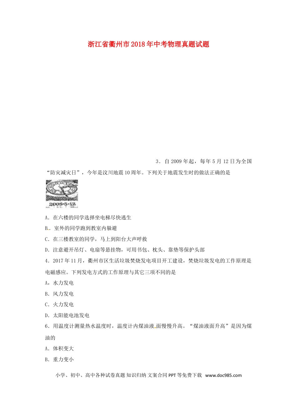 【中考历年真题】浙江省衢州市2018年中考物理真题试题（含扫描答案）.doc