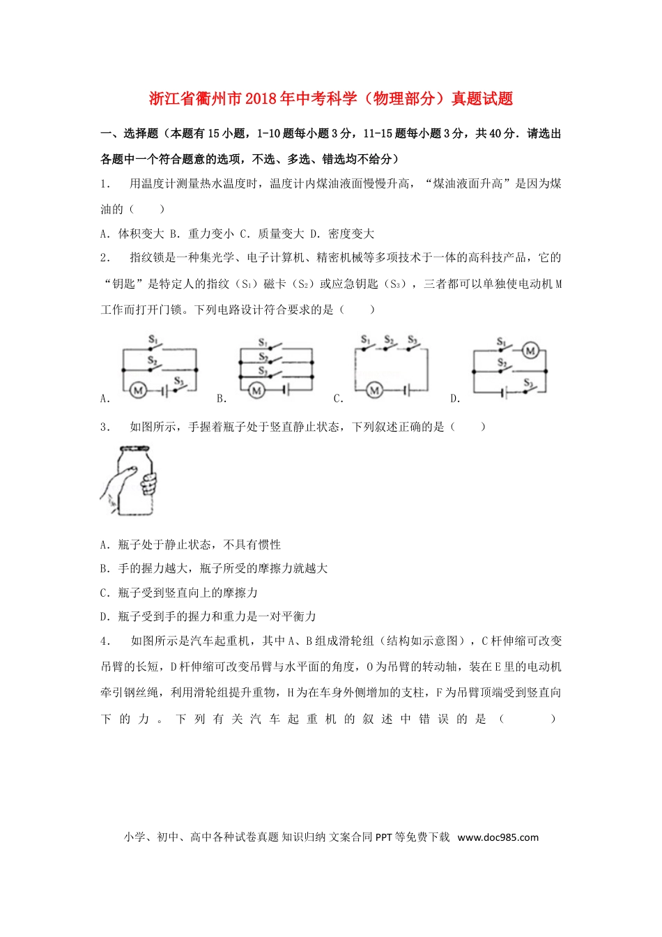 【中考历年真题】浙江省衢州市2018年中考科学（物理部分）真题试题（含解析）.doc