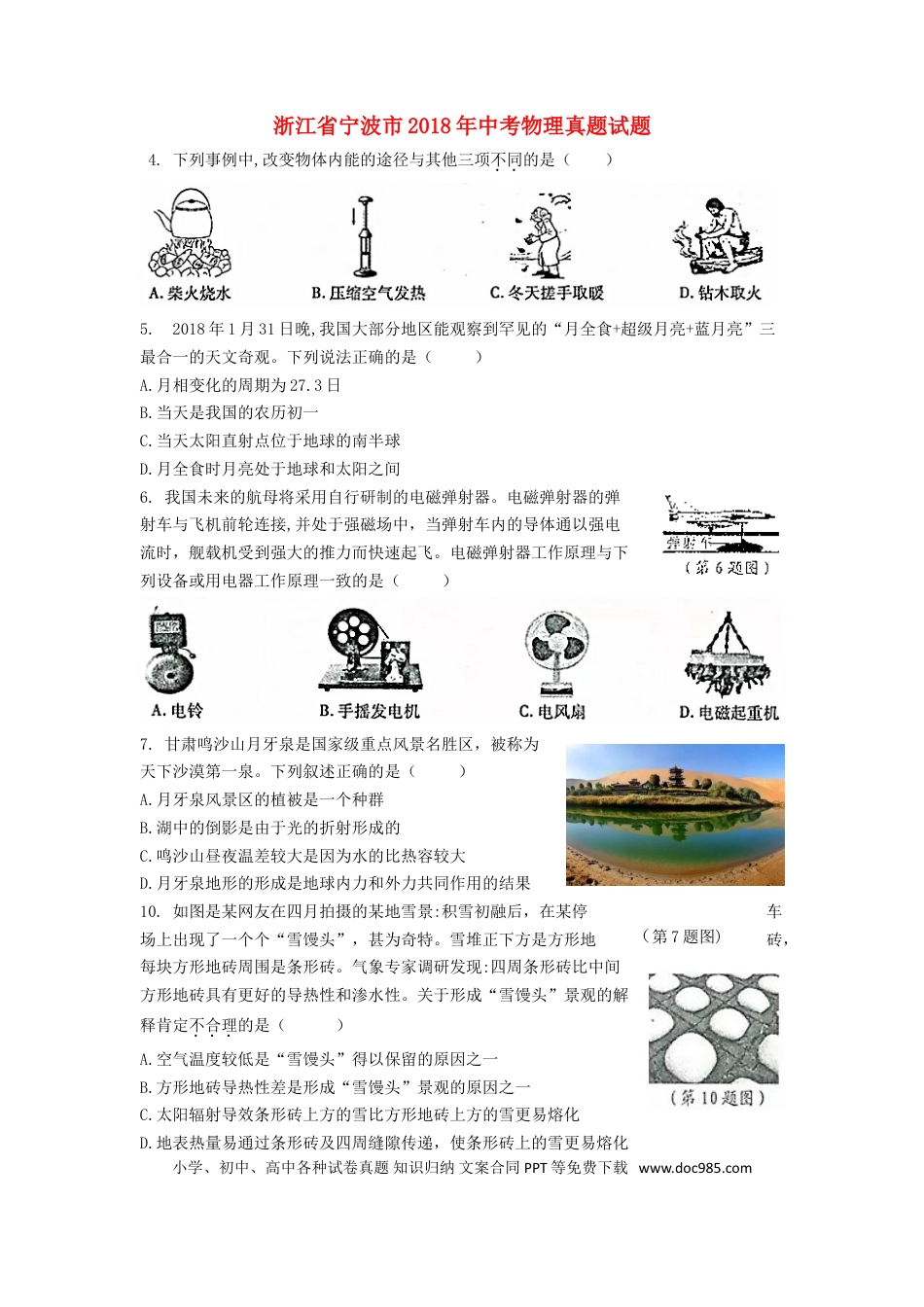 【中考历年真题】浙江省宁波市2018年中考物理真题试题（含答案）.doc