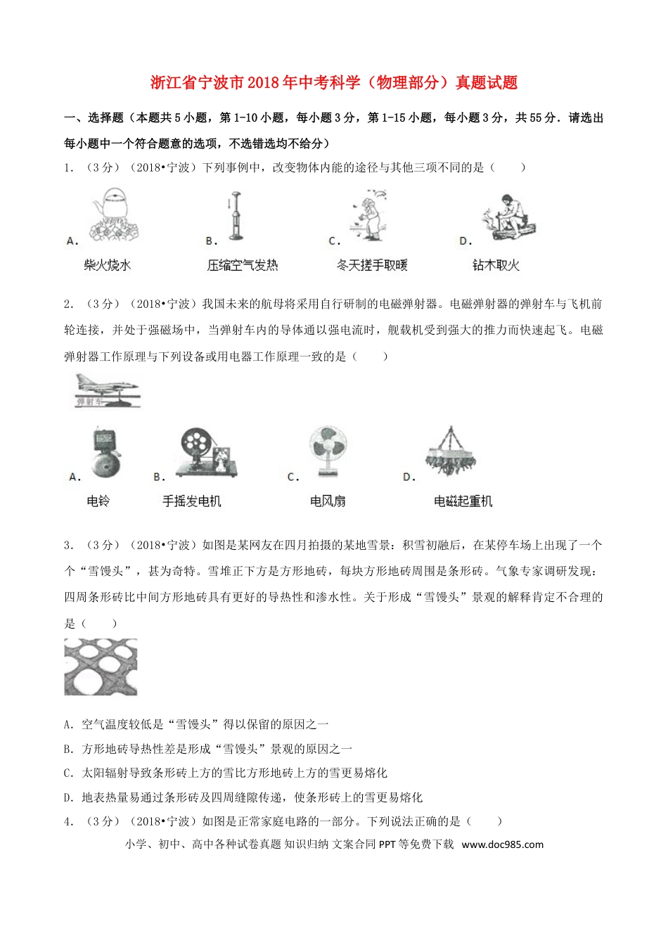 【中考历年真题】浙江省宁波市2018年中考科学（物理部分）真题试题（含解析）.doc