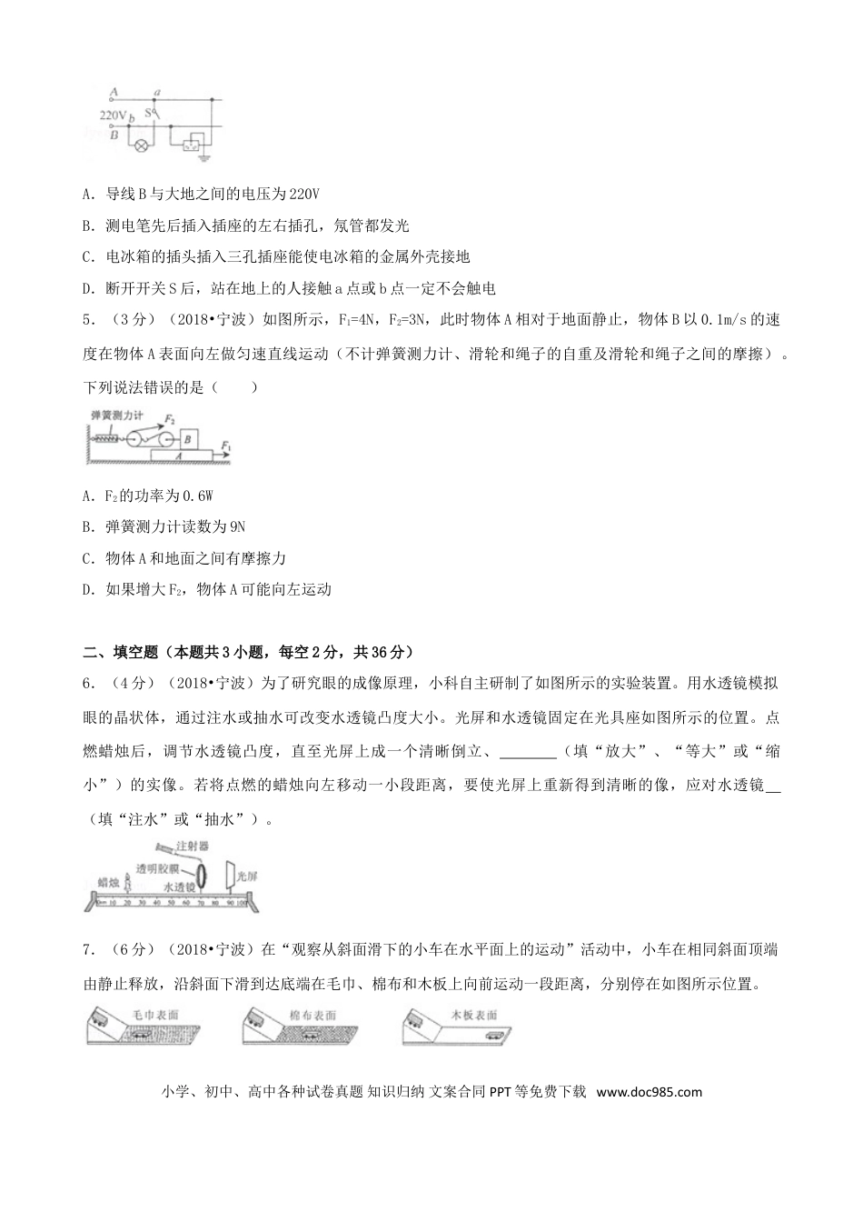 【中考历年真题】浙江省宁波市2018年中考科学（物理部分）真题试题（含解析）.doc