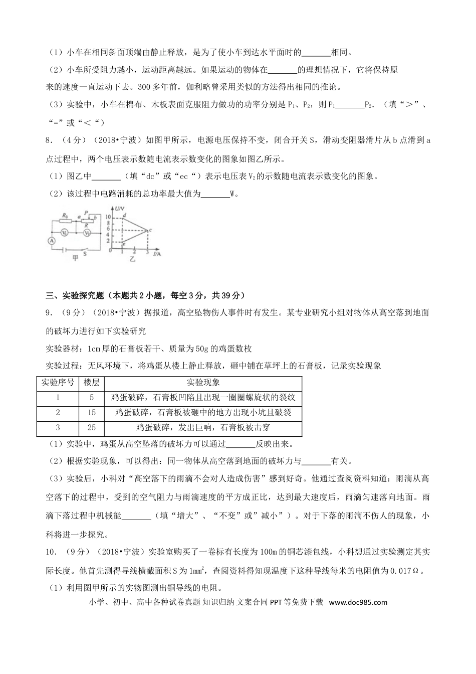 【中考历年真题】浙江省宁波市2018年中考科学（物理部分）真题试题（含解析）.doc