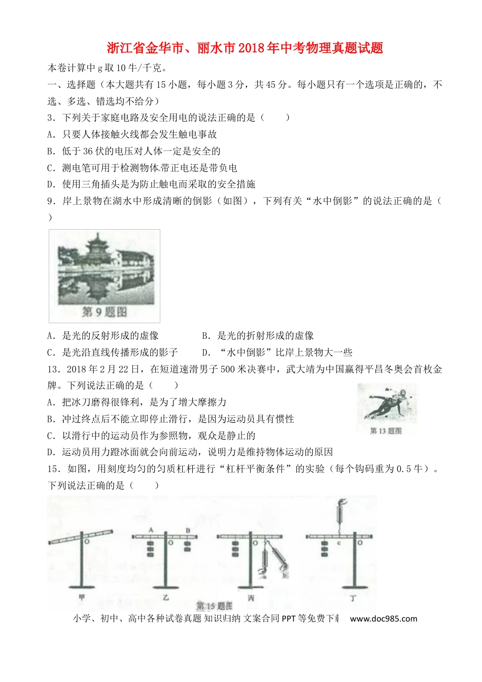 【中考历年真题】浙江省金华市、丽水市2018年中考物理真题试题（含答案）.doc