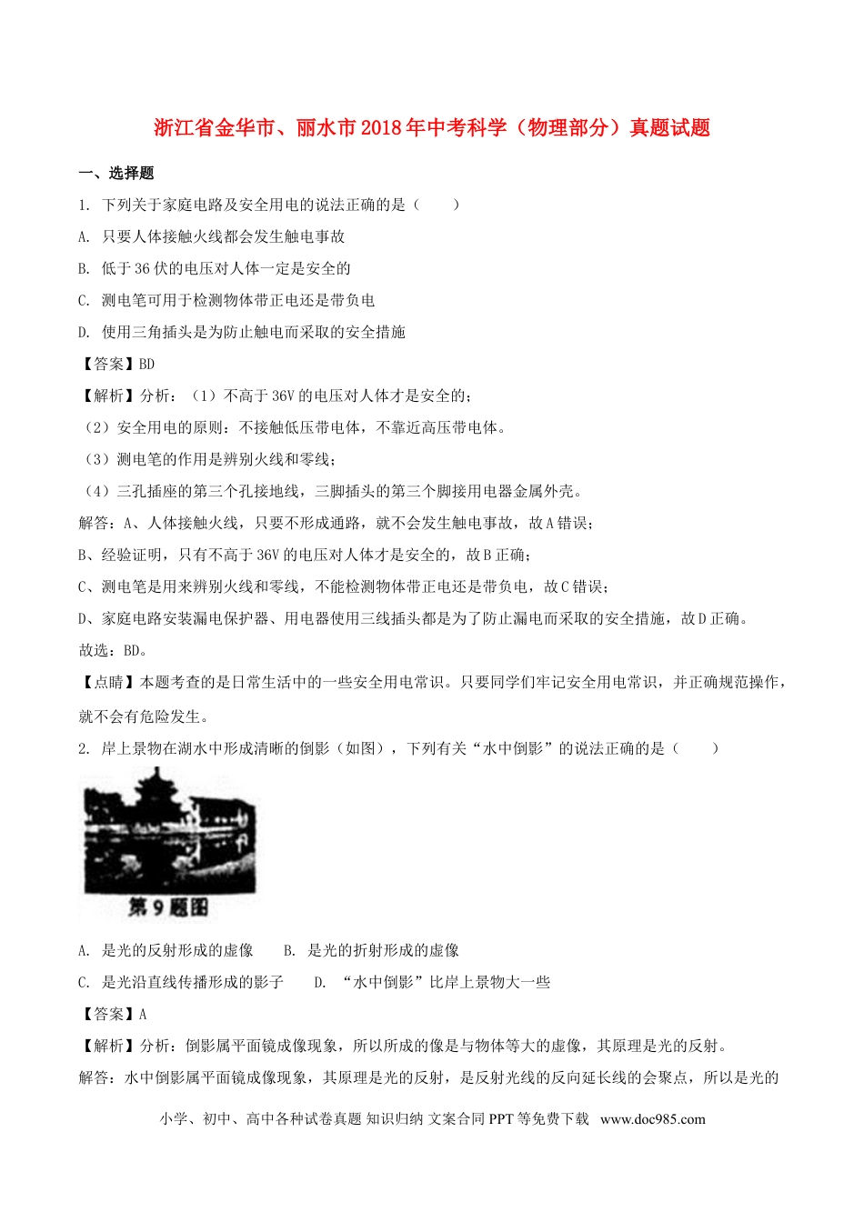 【中考历年真题】浙江省金华市、丽水市2018年中考科学（物理部分）真题试题（含解析）.doc