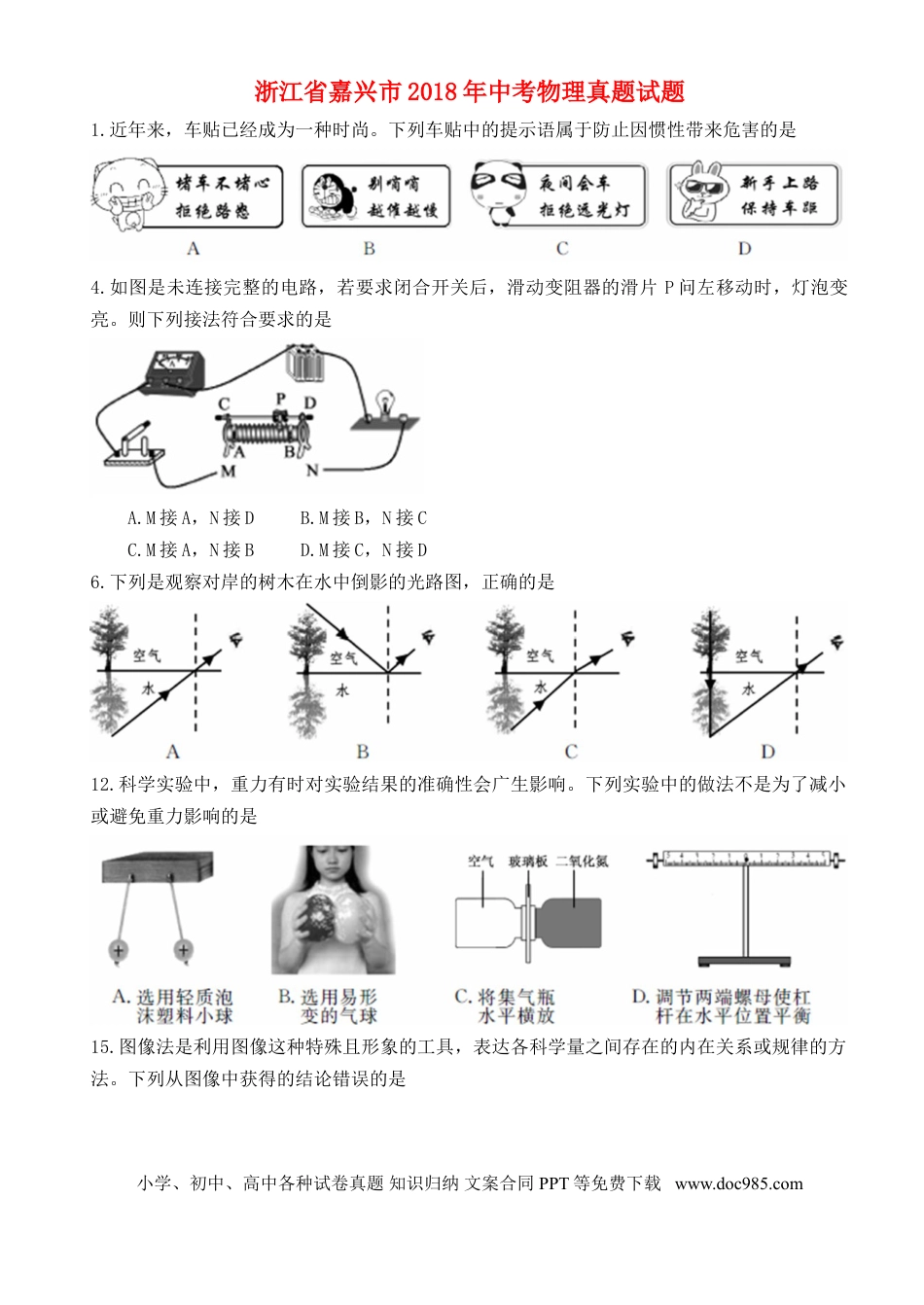 【中考历年真题】浙江省嘉兴市2018年中考物理真题试题（含扫描答案）.doc