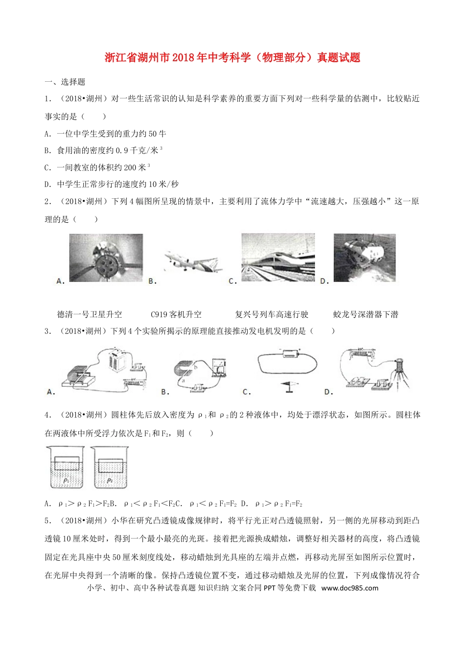 【中考历年真题】浙江省湖州市2018年中考科学（物理部分）真题试题（含解析）.doc