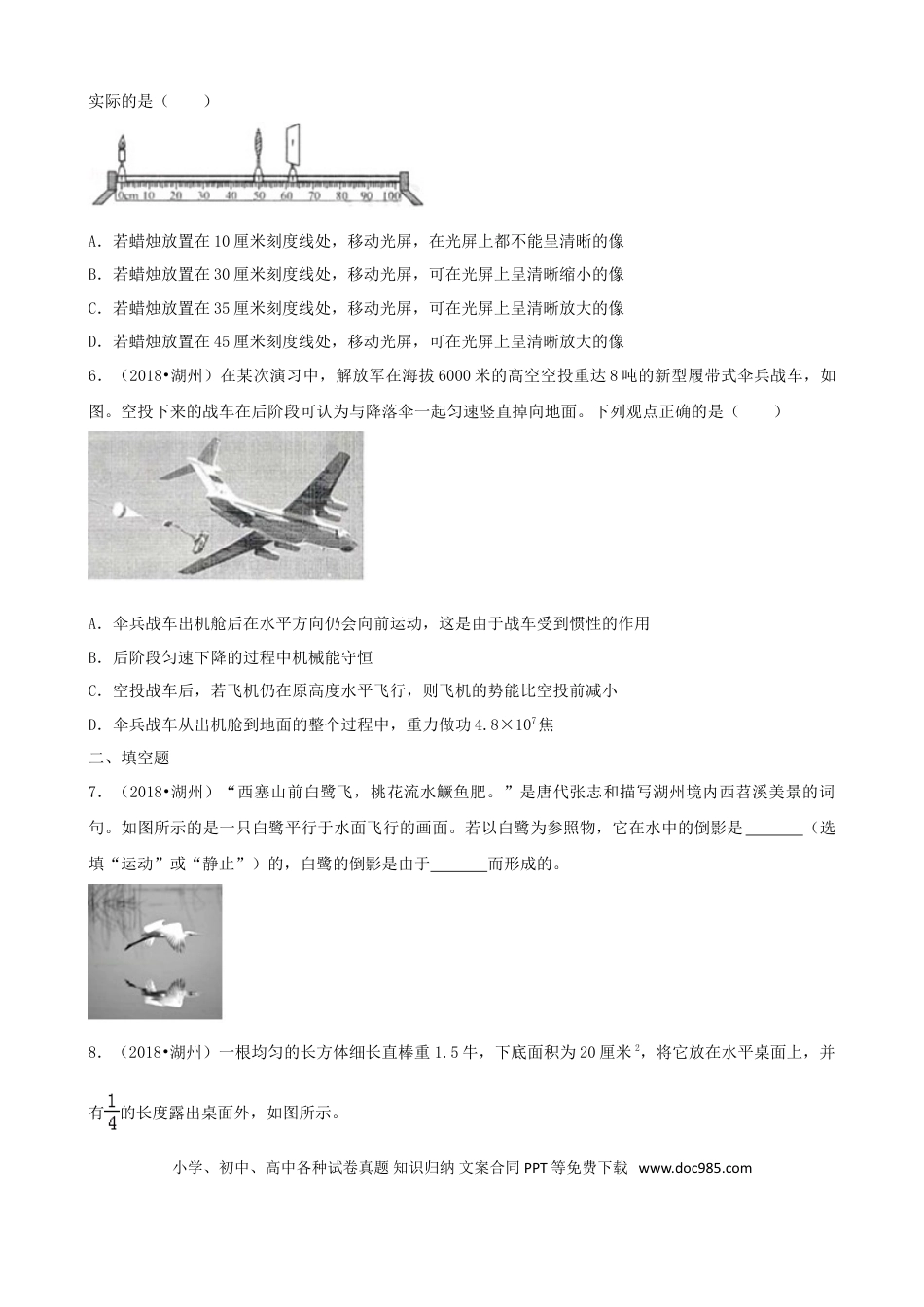 【中考历年真题】浙江省湖州市2018年中考科学（物理部分）真题试题（含解析）.doc