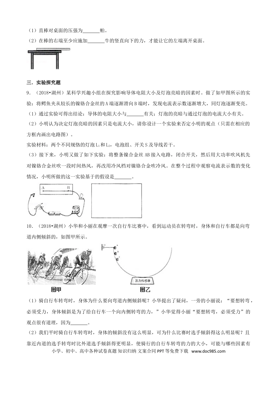 【中考历年真题】浙江省湖州市2018年中考科学（物理部分）真题试题（含解析）.doc